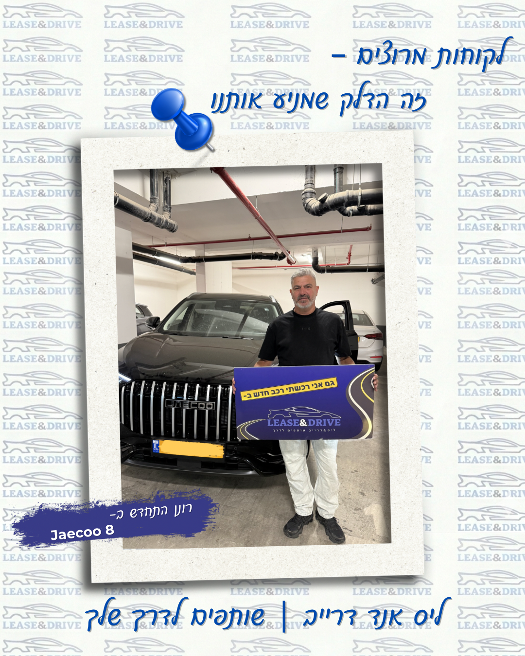לקוח Lease and Drive ליד ג׳אקו 8 חדש